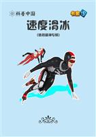 速度滑冰