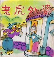 老虎外婆