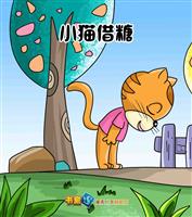 小猫借糖