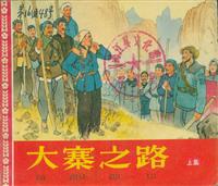 大寨之路（人民美术出版社）
