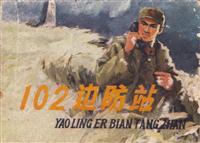 102边防站-津美