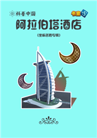 阿拉伯塔酒店