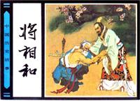 将相和