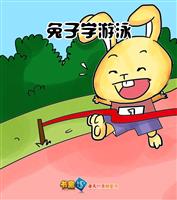 兔子学游泳
