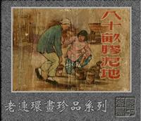 八十亩胶泥地(上美）