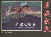 大闹七星宴