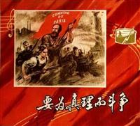 要为真理而斗争（彩绘浙江人民出版社72版）