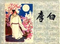 李白