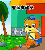 业余邮递员