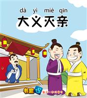 大义灭亲