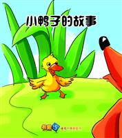 小鸭子的故事