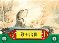西游记（河北美术出版社）