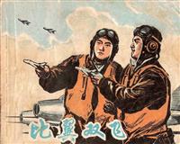 比翼双飞