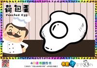 荷包蛋