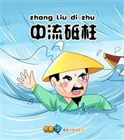中流砥柱