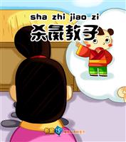 杀彘教子