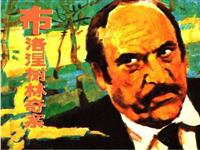 布洛涅树林奇案