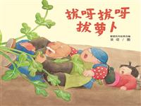 拔呀拔呀拔萝卜