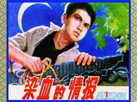 染血的情报