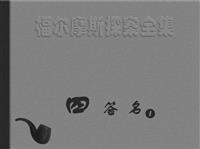 福尔摩斯探案-四签名（湖北版）