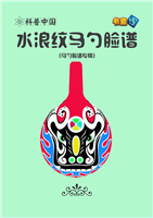 水浪纹马勺脸谱