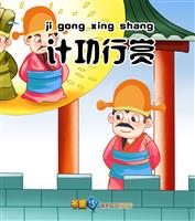计功行赏