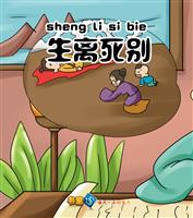 生离死别