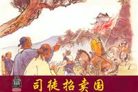 东周列国故事（上海人民美术出版社）