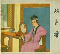 双玉蝉（福建人民出版社1980版）