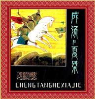 成汤和夏桀（彩绘版）
