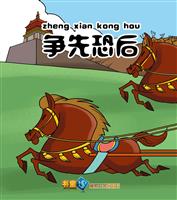 争先恐后