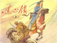 连心锁（上）