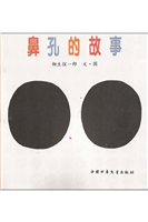 鼻孔的故事