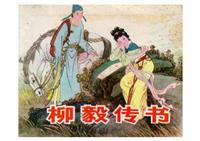 柳毅传书（版本一）