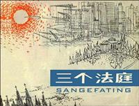 三个法庭