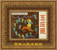 五庄观（吉林人民出版社1982版）
