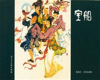 宝船（河北美术出版社1964版）