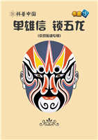 单雄信 锁五龙