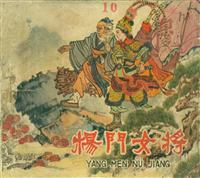 杨门女将（辽宁美术出版社1963版）