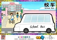校车-学习物语