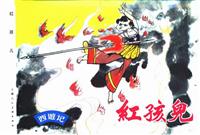 西游记中辑（上海人民美术出版社二十册）