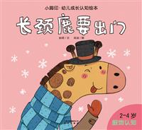 长颈鹿要出门