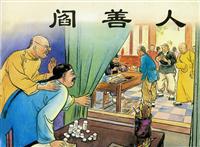 阎善人（新美术出版社1955版）