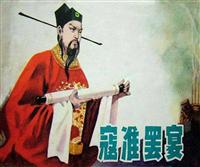 寇准罢宴