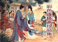 彩色连环画珍品集