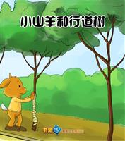小山羊和行道树