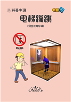 电梯蹦跳