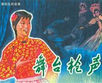 舞台枪声（河北美术出版社1981版）