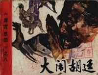 唐宫恩怨下辑（朝花美术出版社十册）