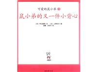 鼠小弟的又一件小背心